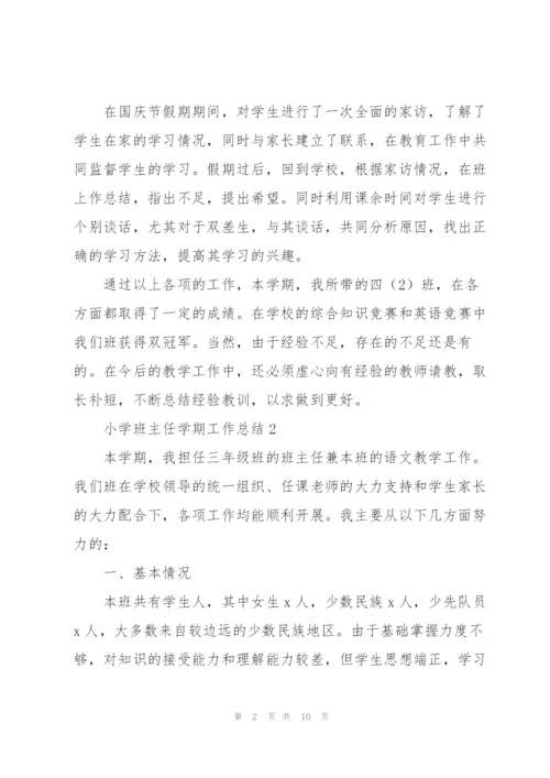 小学班主任学期工作总结2022.docx