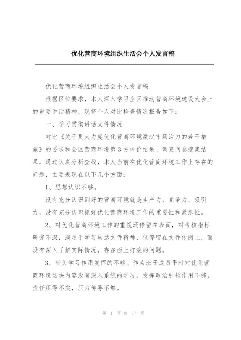 优化营商环境组织生活会个人发言稿.docx