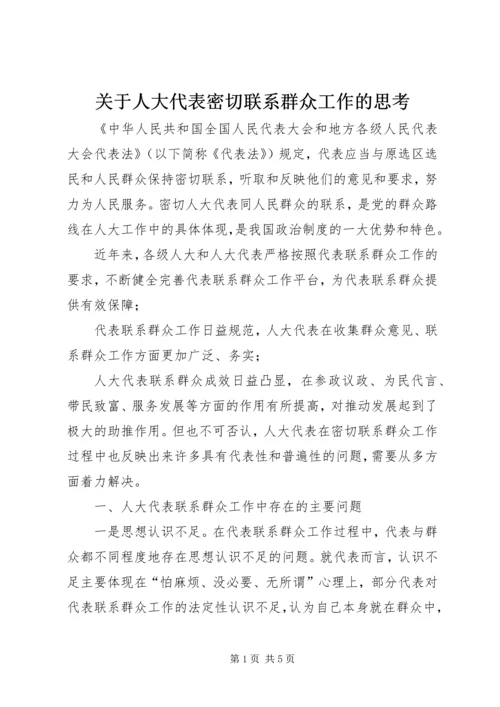 关于人大代表密切联系群众工作的思考.docx