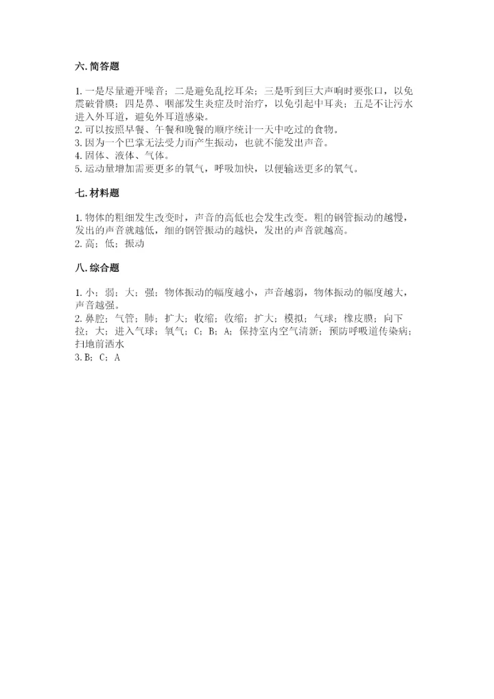 教科版科学四年级上册第二单元《呼吸和消化》测试卷精品【完整版】.docx