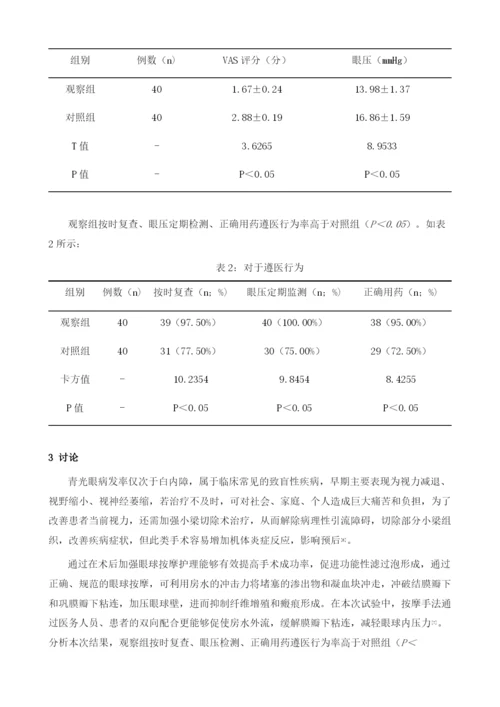 术后眼球按摩护理模式在青光眼患者术后护理中的疗效分析.docx