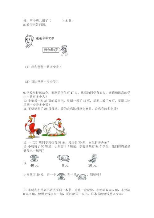 一年级下册数学解决问题100道附答案（培优）.docx