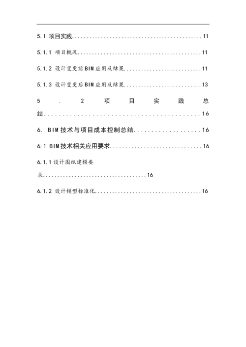 BIM技术在建设项目成本控制中的应用8.docx