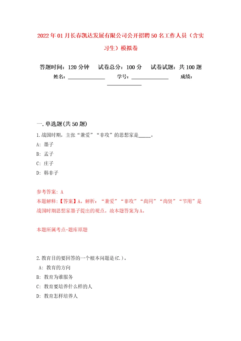2022年01月长春凯达发展有限公司公开招聘50名工作人员（含实习生）模拟卷（第2次）