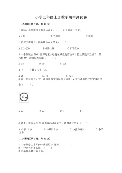 小学三年级上册数学期中测试卷附答案（模拟题）.docx