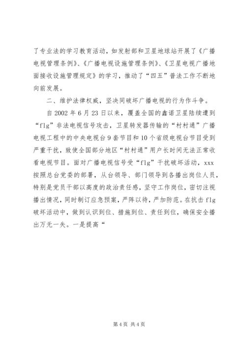电视台党总支四五普法情况汇报 (2).docx
