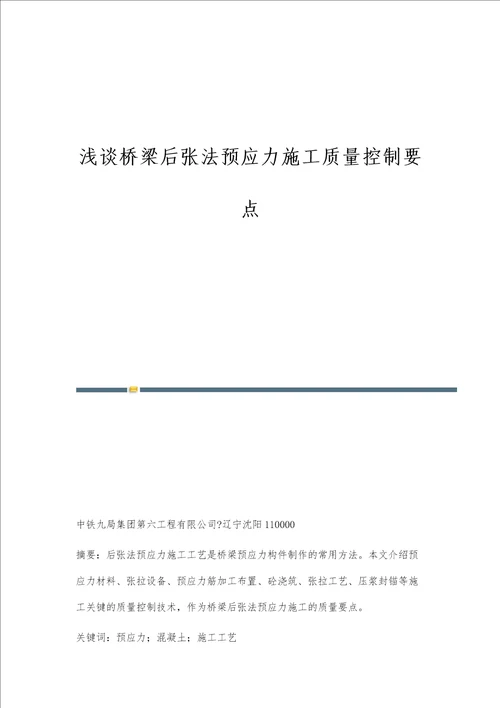 浅谈桥梁后张法预应力施工质量控制要点