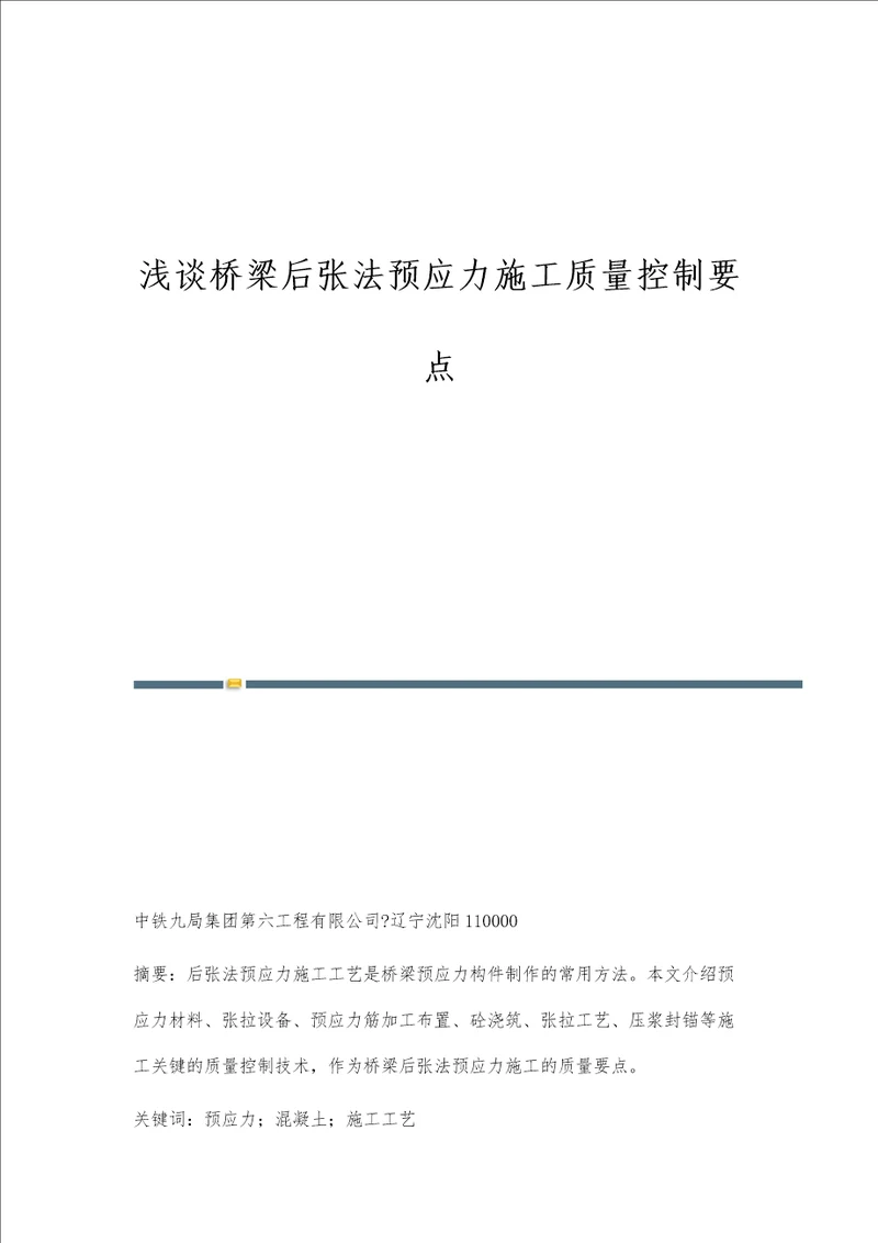 浅谈桥梁后张法预应力施工质量控制要点