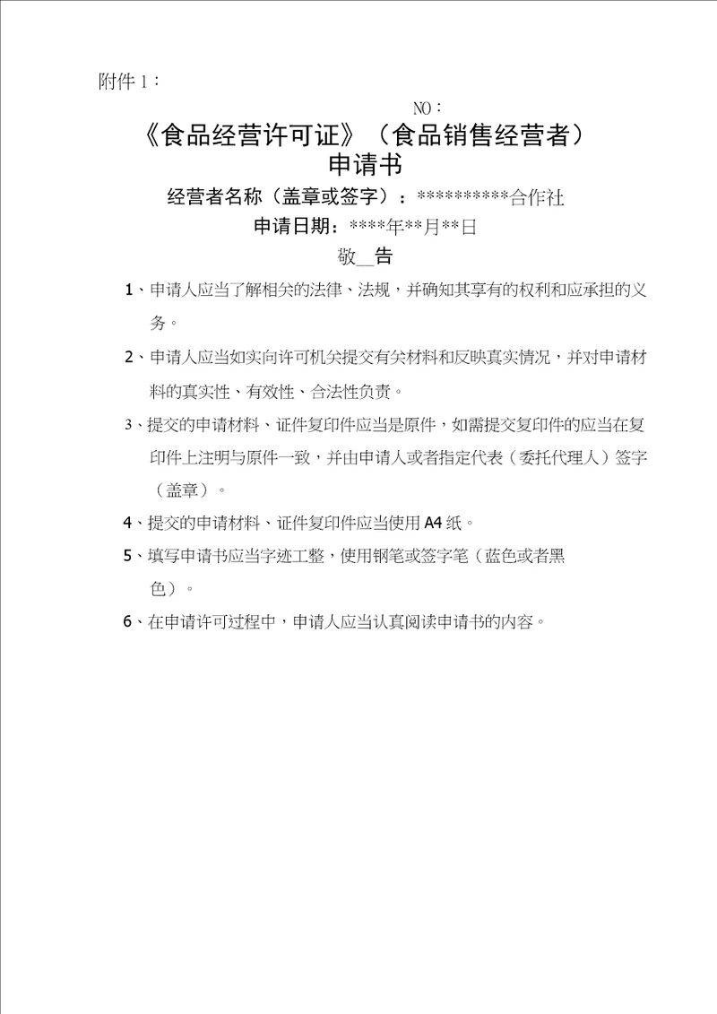 食品经营许可证申报资料范本