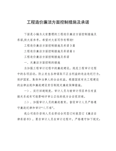 工程造价廉洁方面控制措施及承诺