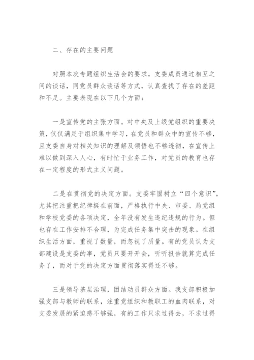 学校党支部落实全面从严治党主体责任自查报告(精选4篇).docx