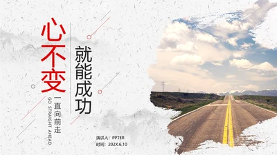 心不变就能成功心路历程PPT课件模板