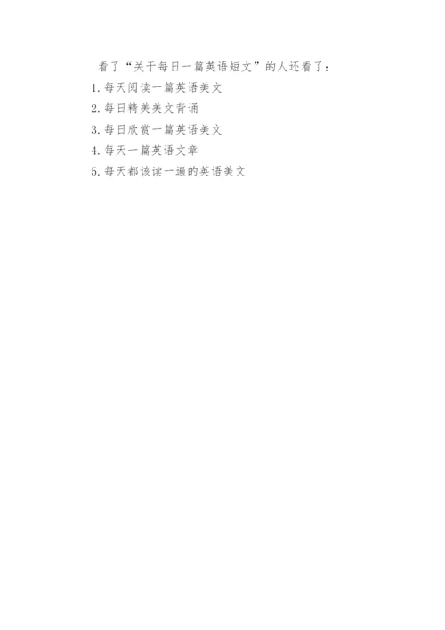 关于每日一篇英语短文背诵.docx
