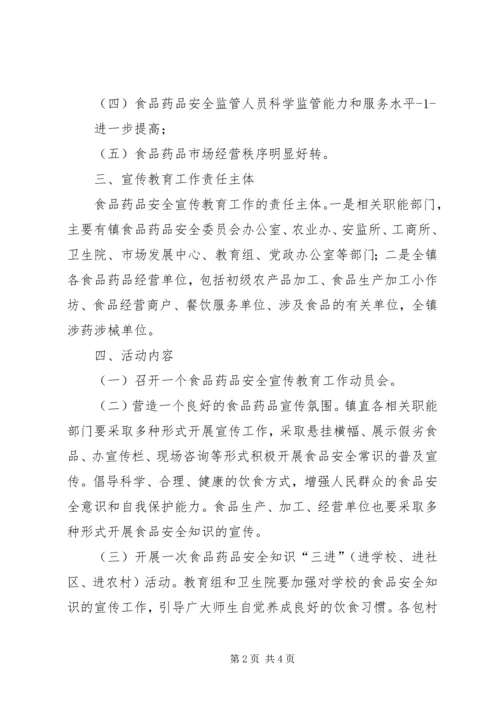 花坪镇食品药品安全宣传工作方案 (4).docx