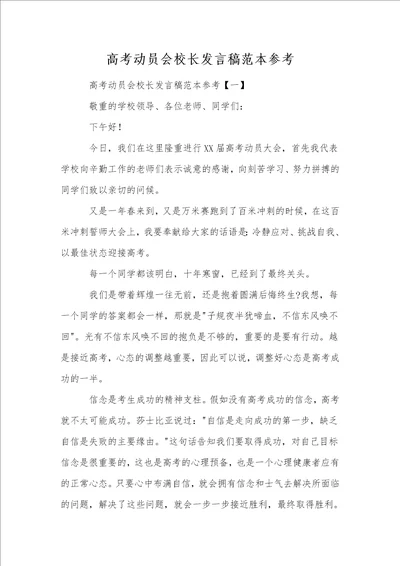 高考动员会校长发言稿范本参考