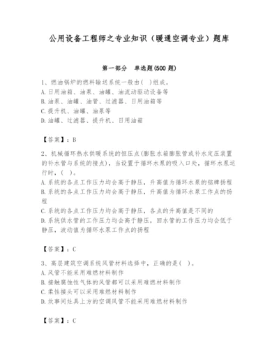 公用设备工程师之专业知识（暖通空调专业）题库含答案【新】.docx