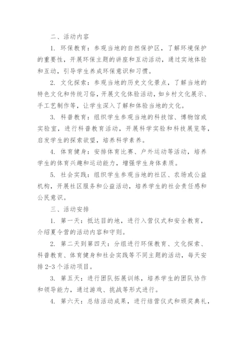 夏令营研学游活动方案.docx