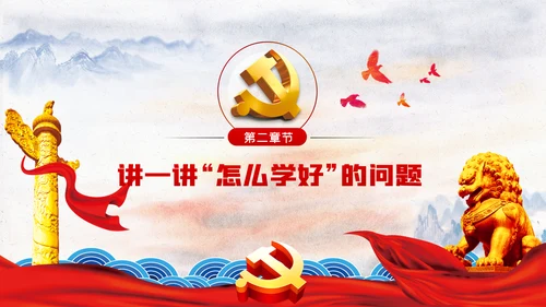 党员干部加强理论学习党课讲稿ppt模板