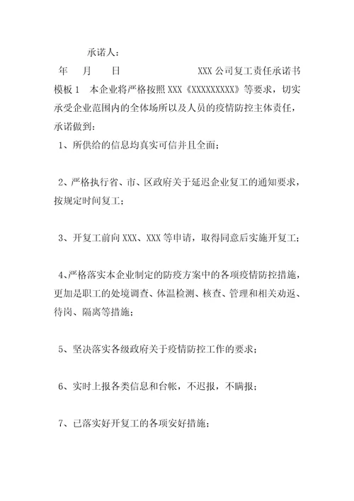 公司企业复工疫情防控员工承诺书和企业承诺书