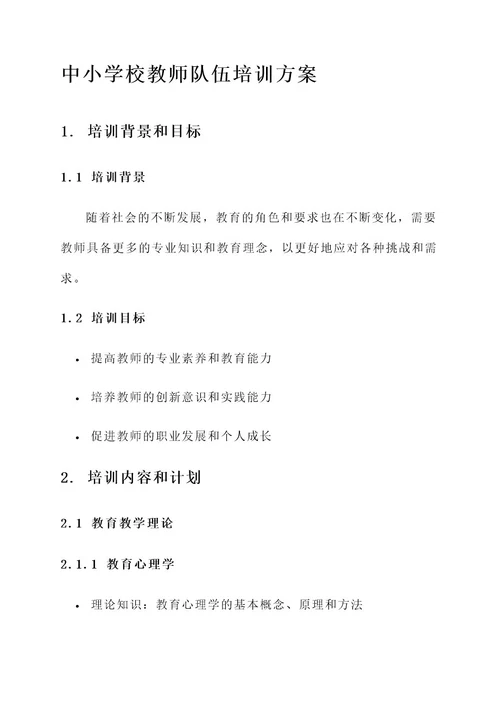 中小学校教师队伍培训方案