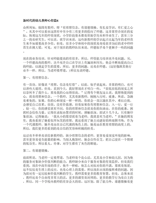 新时代的幼儿教师心得8篇