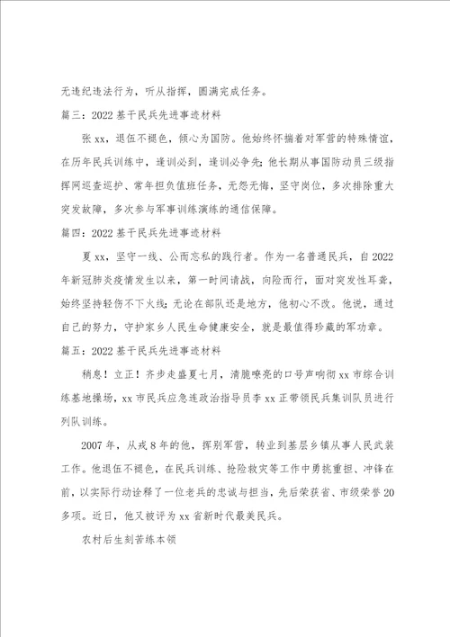 2022基干民兵先进事迹材料5篇