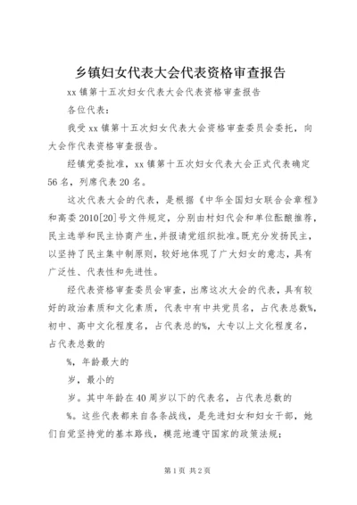 乡镇妇女代表大会代表资格审查报告.docx