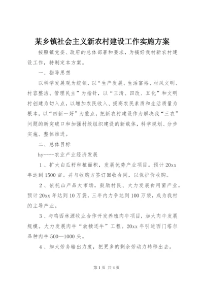 某乡镇社会主义新农村建设工作实施方案.docx