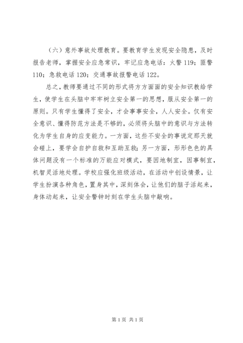 学校安全教育内容 (4).docx