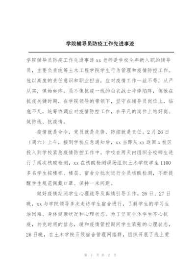 学院辅导员防疫工作先进事迹.docx