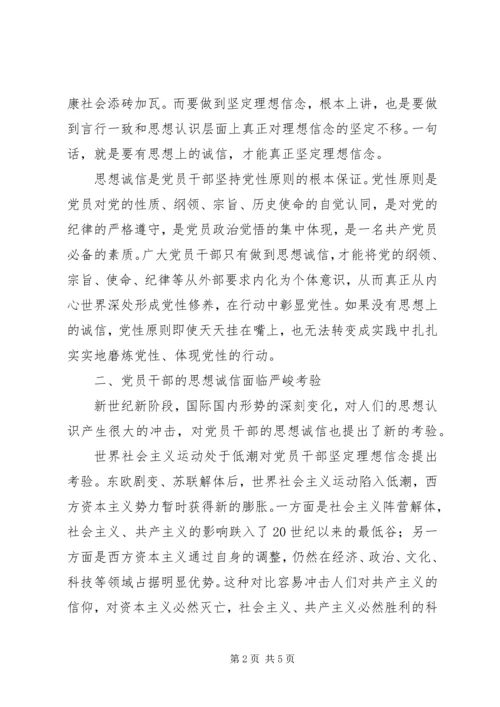 党员干部思想诚信交流.docx