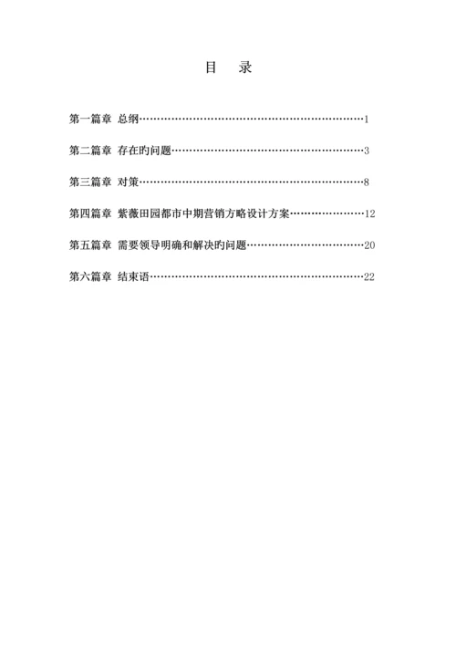 地产楼盘阶段性营销专题策划执行专题方案.docx