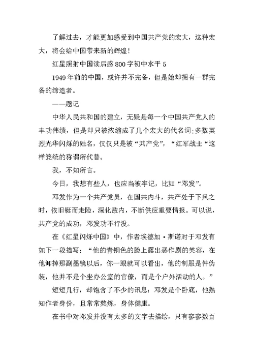 红星照耀中国读后感800字初中水平范文