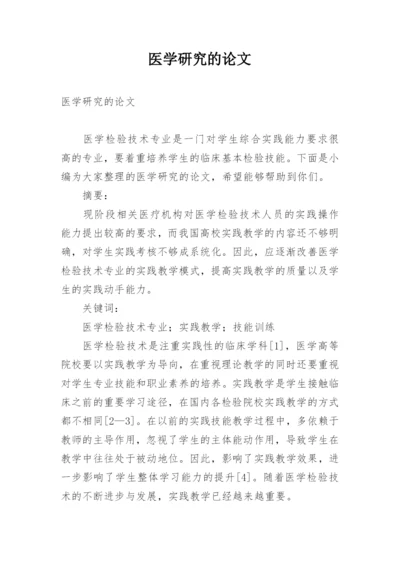 医学研究的论文.docx