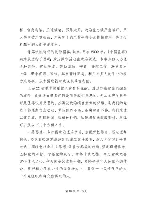 政治掮客苏洪波警示教育片观后感五篇.docx