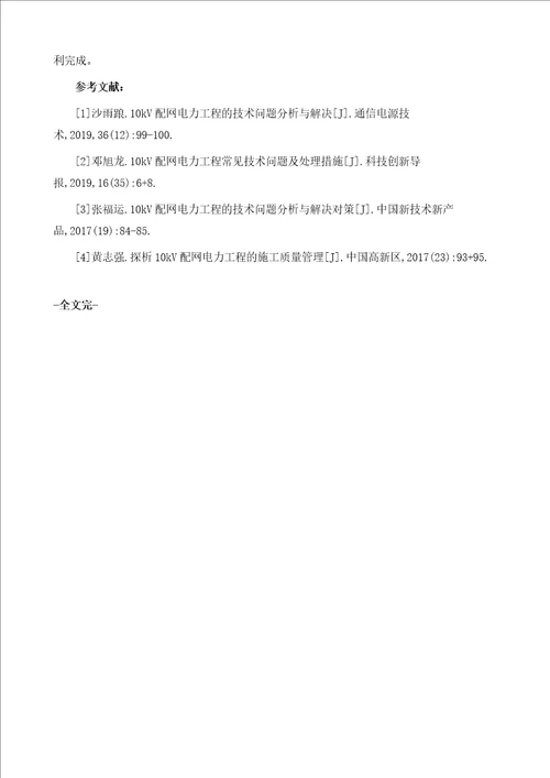 10kV配网电力工程的相关施工技术问题及对策-