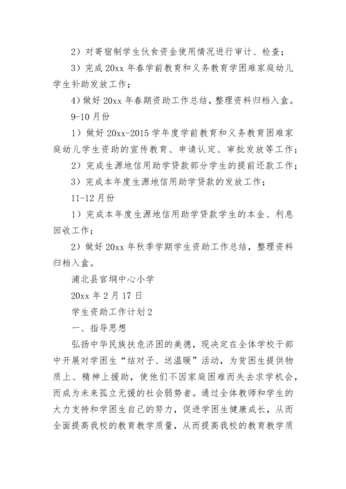 学生资助工作计划_1.docx