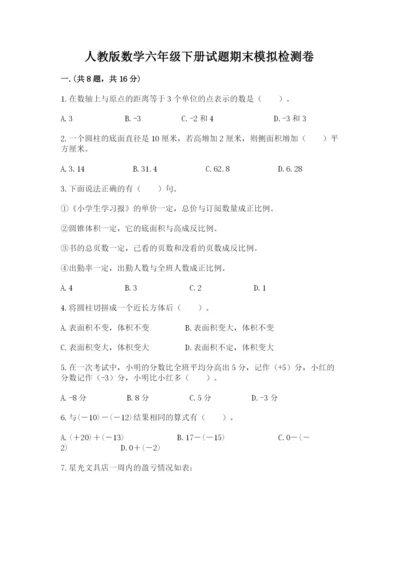 人教版数学六年级下册试题期末模拟检测卷【轻巧夺冠】.docx