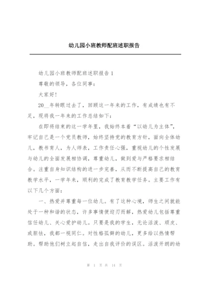 幼儿园小班教师配班述职报告.docx