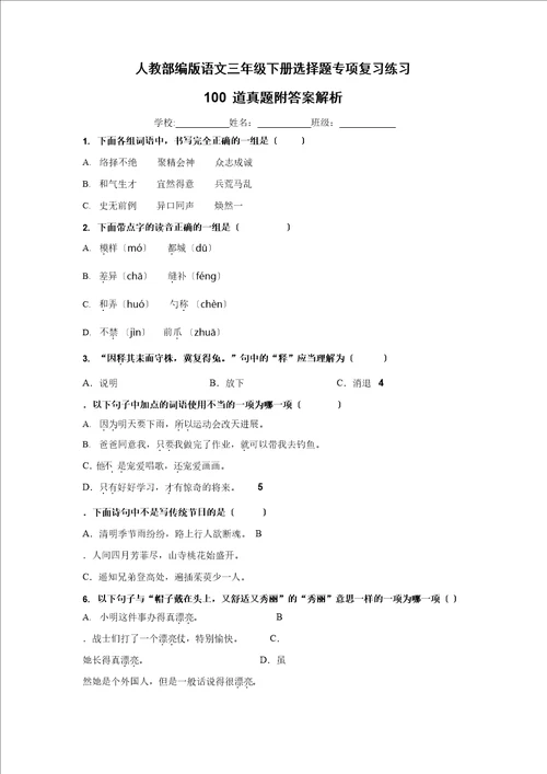 人教部编版三年级下册语文选择题专项复习训练真题100题附答案解析