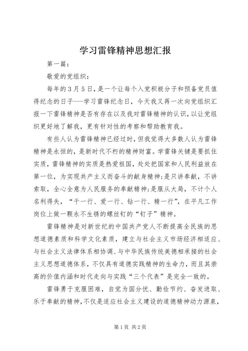 学习雷锋精神思想汇报 (2).docx