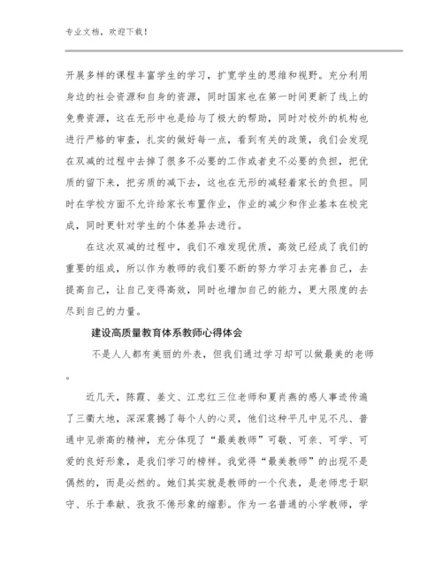 建设高质量教育体系教师心得体会优选范文15篇合集.docx