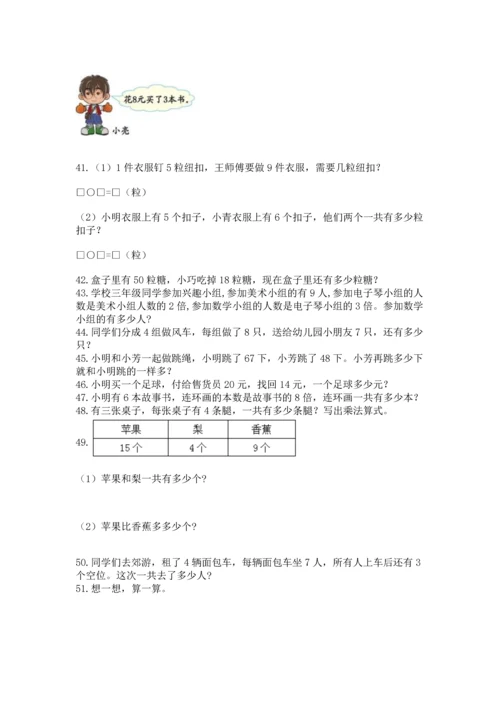 二年级上册数学应用题100道【满分必刷】.docx