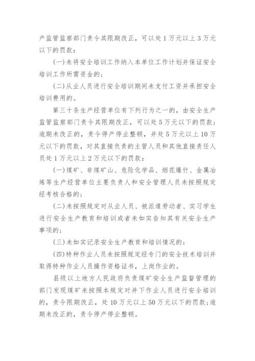 最新生产经营单位安全培训规定全文.docx