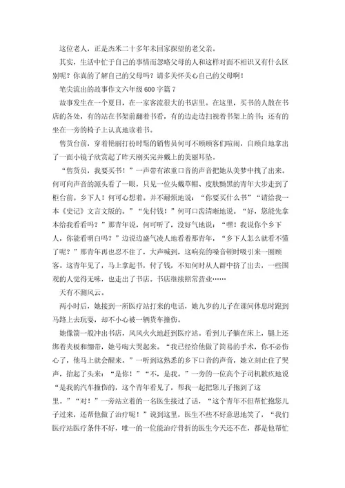 笔尖流出的故事作文六年级600字