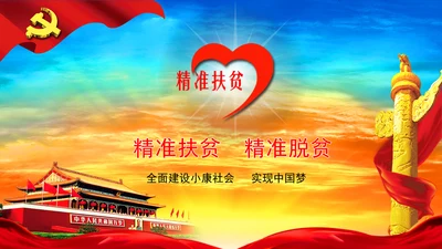 精准扶贫精准脱贫动态PPT
