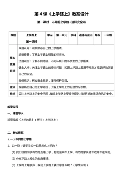 （核心素养目标）4.1 上学路上 第一课时  教案设计
