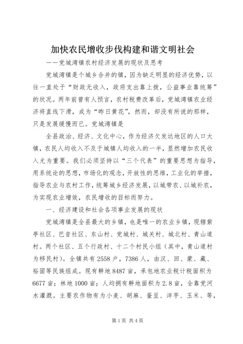 加快农民增收步伐构建和谐文明社会 (4).docx