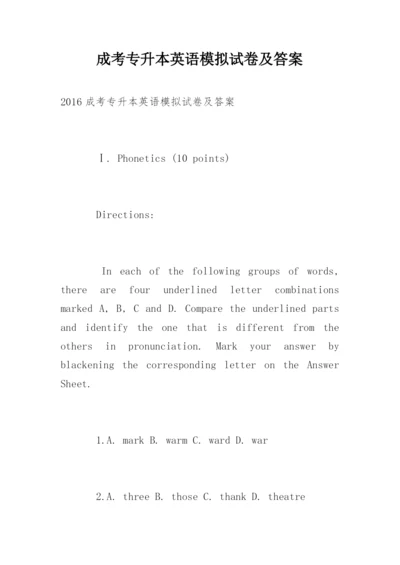 成考专升本英语模拟试卷及答案.docx