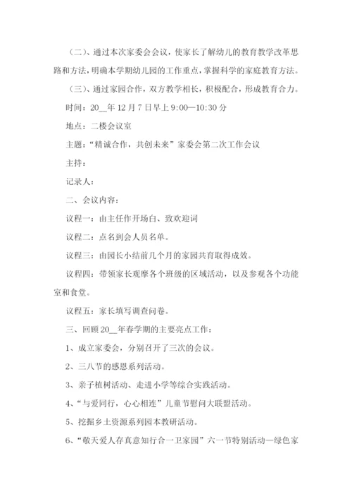 幼儿园家委会活动方案设计.docx